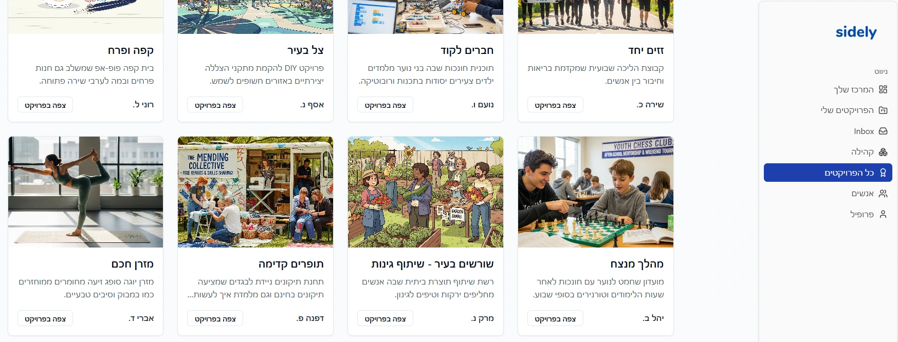 פרויקטים אמיתיים מתוך Sidely: שירותים מקומיים, פתרונות דיגיטליים, פעילות חינוכית ויוזמות קהילתיות