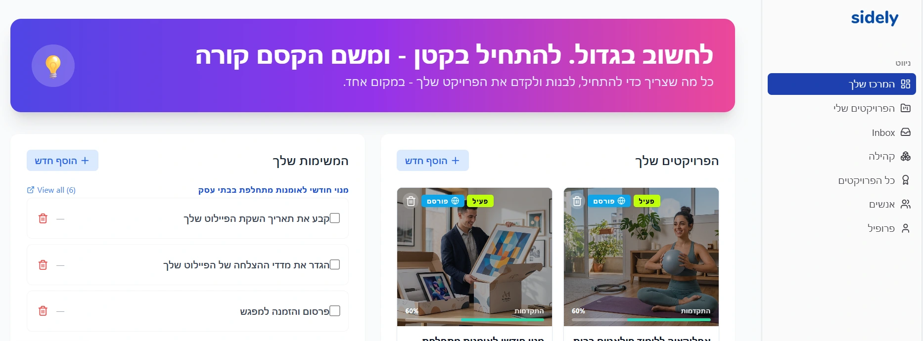המרכז שלך ב־Sidely: פרויקטים אישיים עם התקדמות ורשימת משימות לביצוע